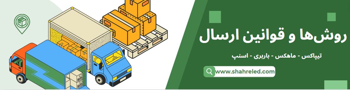 قوانین ارسال شهرLED